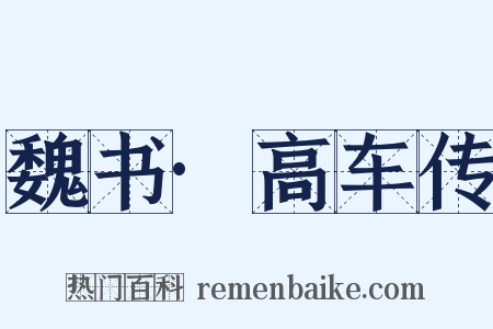 魏书·高车传是什么意思的图片